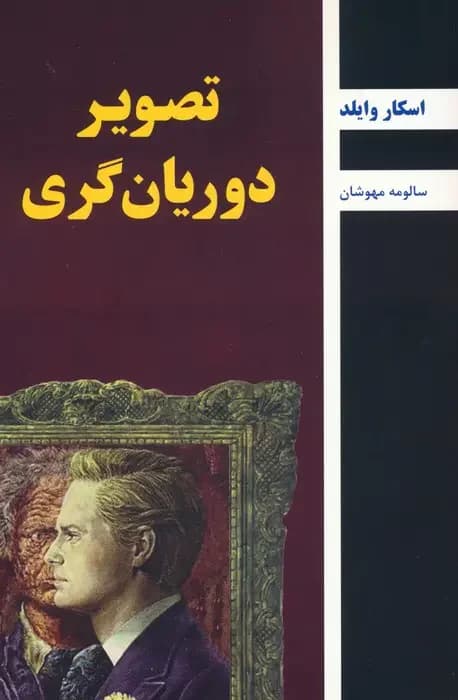 تصویر دوریان گری