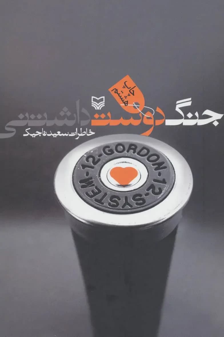 جنگ دوست داشتنی