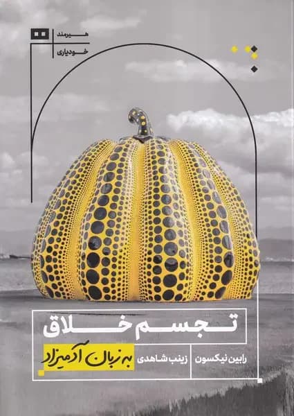 تجسم خلاق به زبان آدمیزاد
