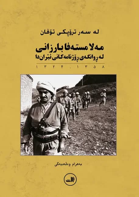 مه لا مسته فا بارزانی