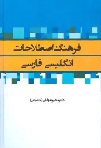 فرهنگ اصطلاحات انگلیسی-فارسی