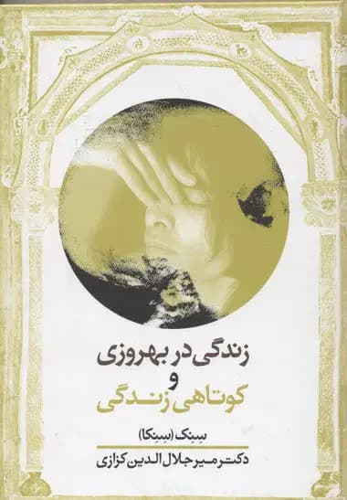 جلد زندگی در بهروزی و کوتاهی زندگی