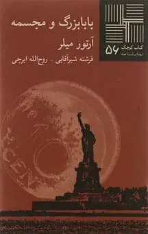 جلد بابابزرگ و مجسمه