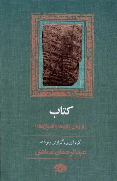 : از زبان واژه ها و نامواژه ها