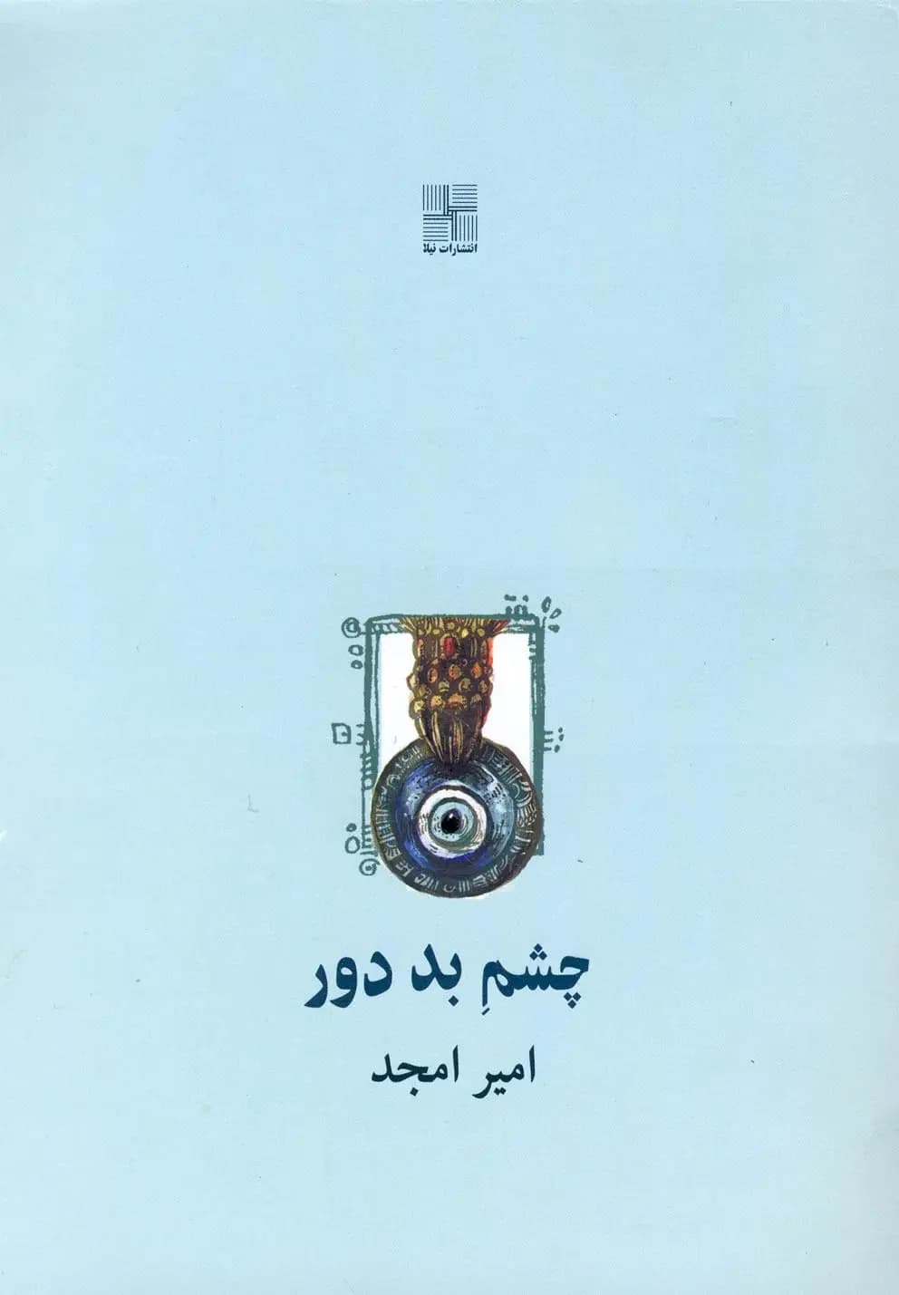 چشم بد دور
