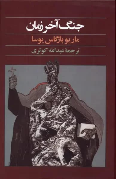 جلد جنگ آخر زمان