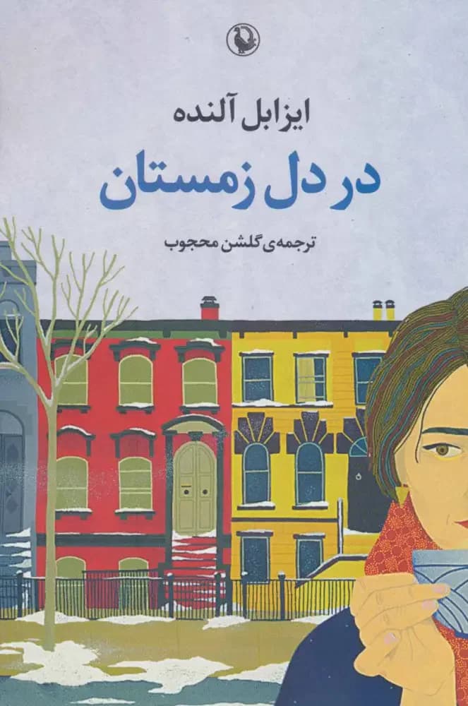 جلد در کوران زمستان