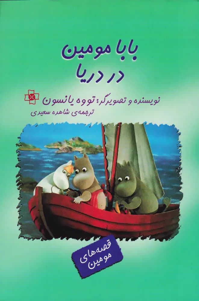 جلد بابامومین در دریا