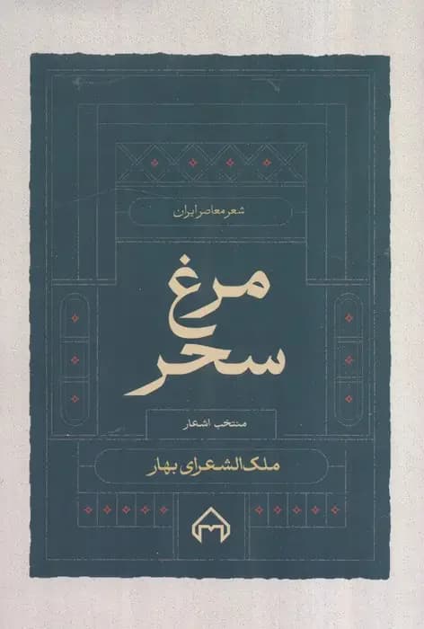 مرغ سحر