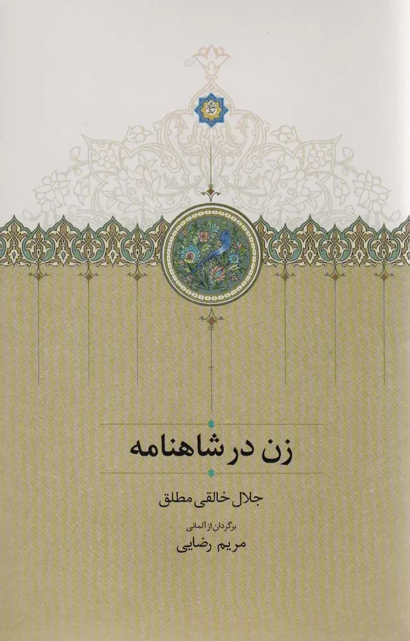 زن در شاهنامه