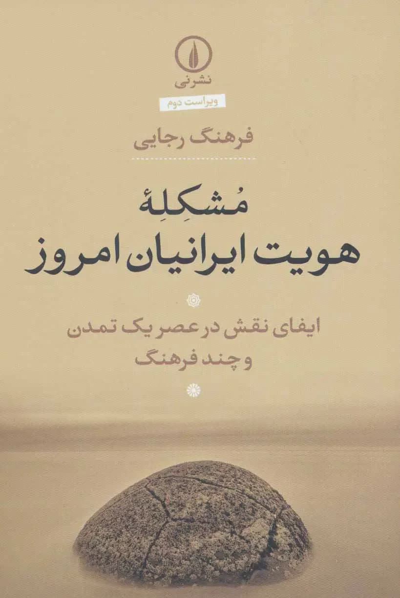 مشکله هویت ایرانیان امروز
