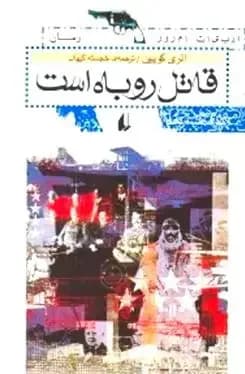 قاتل روباه است