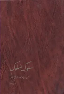 سلوک الملوک