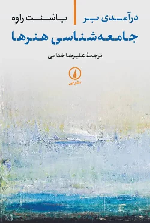 درآمدی بر جامعه شناسی هنرها