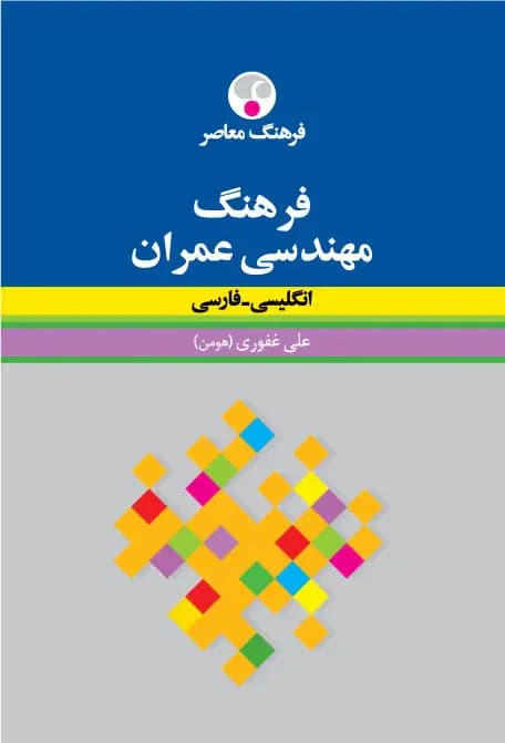 فرهنگ مهندسی عمران : انگلیسی - فارسی وزیری