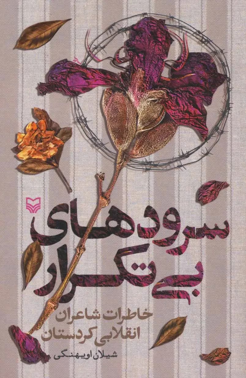 جلد سرودهای بی تکرار