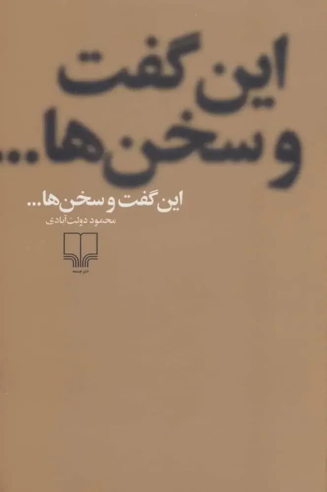 این گفت و سخن ها...