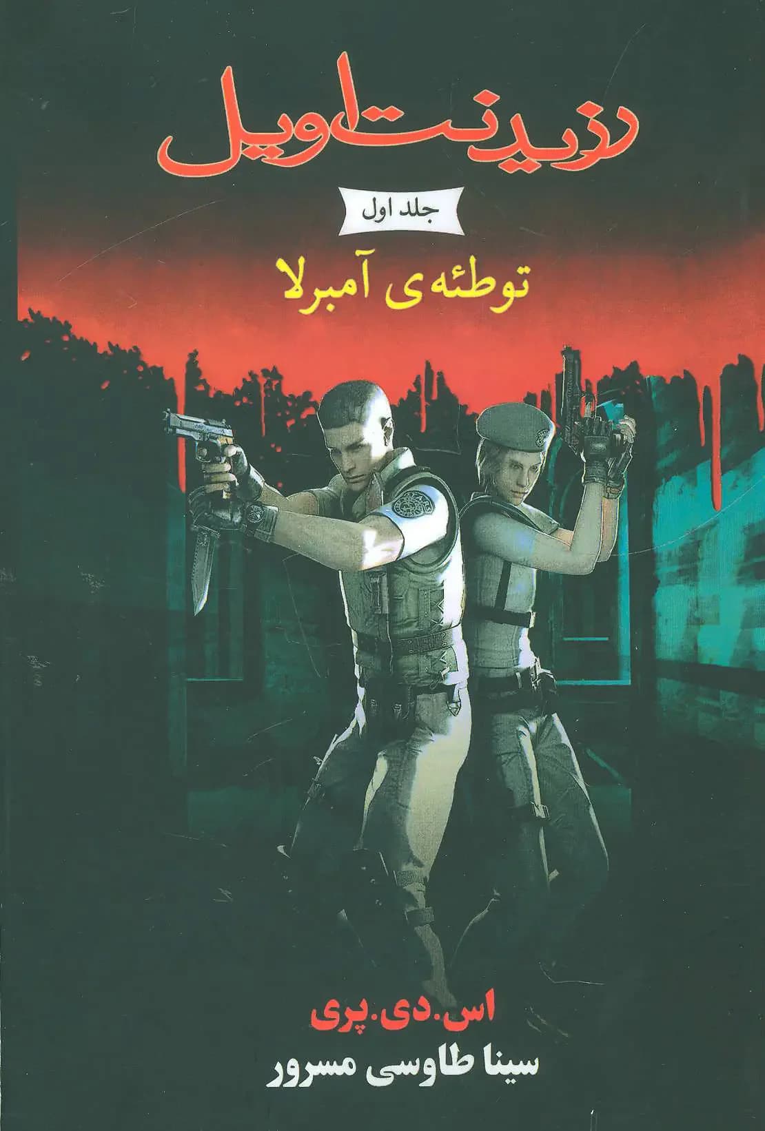 رزیدنت اویل 1