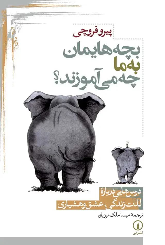 بچه هایمان به ما چه می آموزند