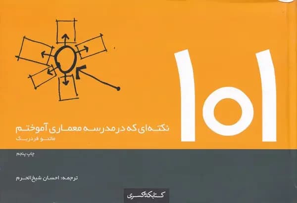 101 چیزی که در مدرسه معماری آموختم