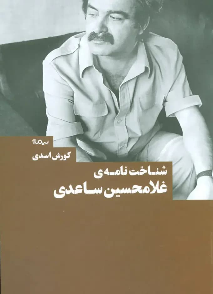 شناخت نامه ی غلامحسین ساعدی