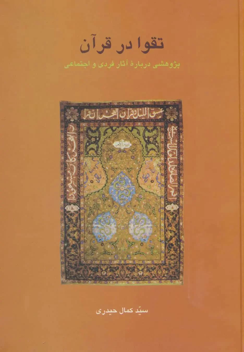 تقوا در قرآن