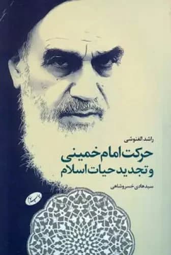 جلد حرکت امام خمینی