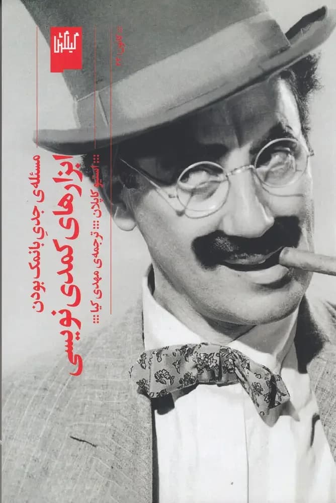 ابزار کمدی نویسی