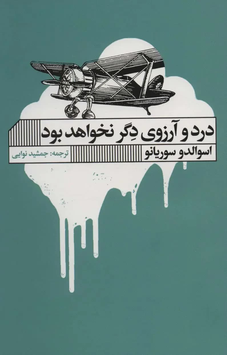 جلد درد و آرزوی دگر نخواهد بود