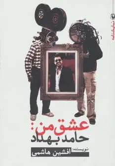 جلد عشق من:حامد بهداد