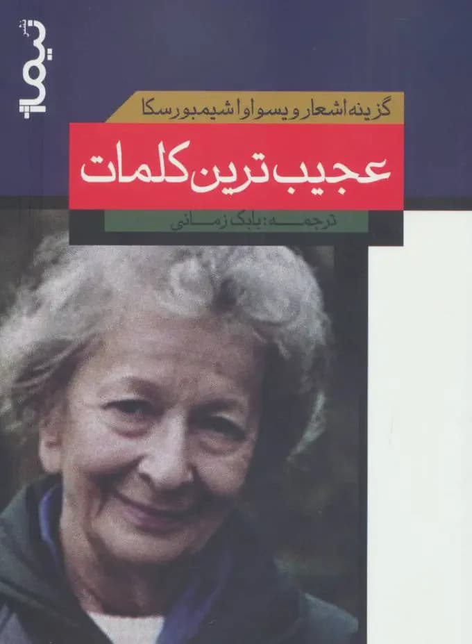 عجیب ترین کلمات