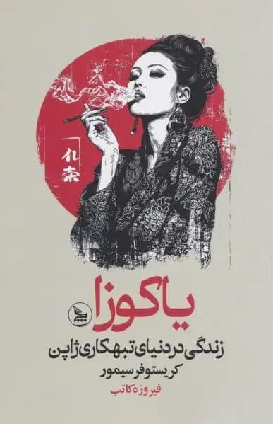 یاکوزا