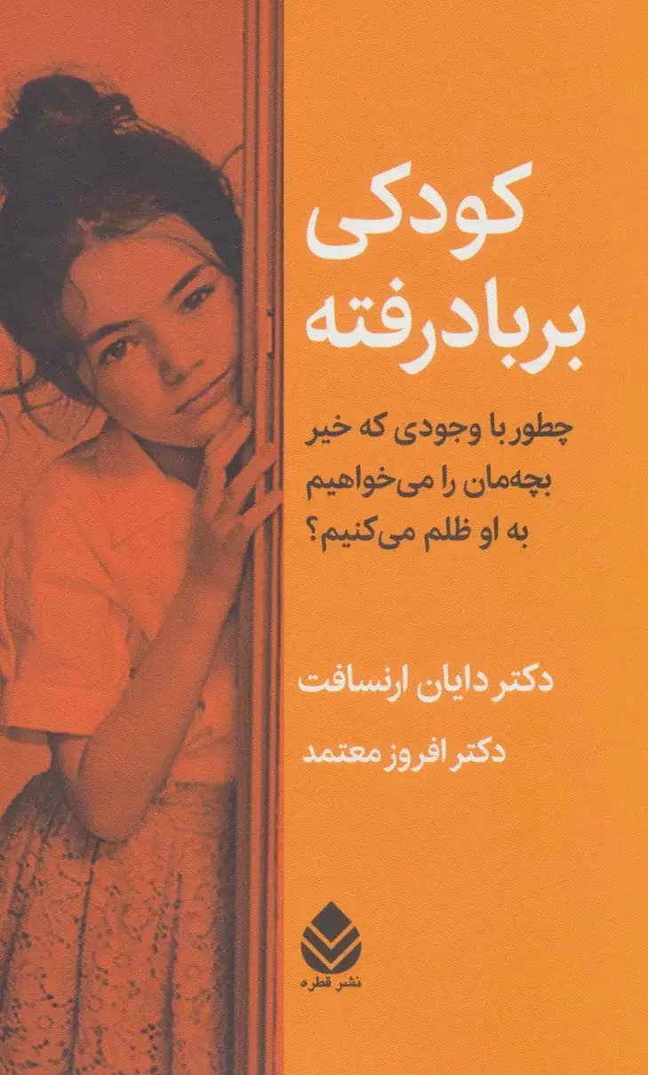 کودکی بر باد رفته