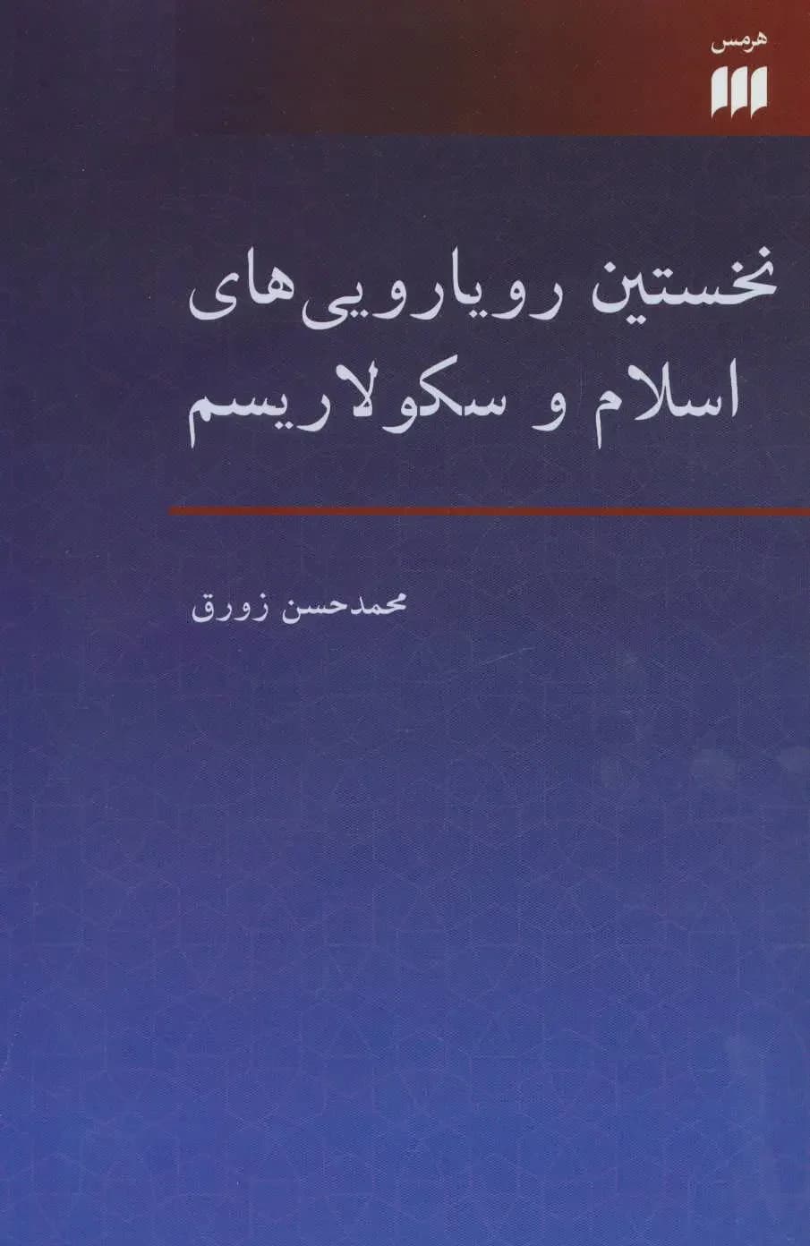 نخستین رویارویی های اسلام و سکولاریسم