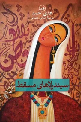 جلد سیندرلاهای مسقط