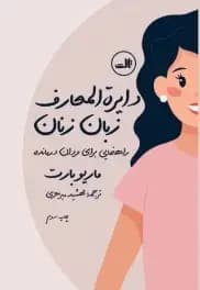 یک زن یعنی…