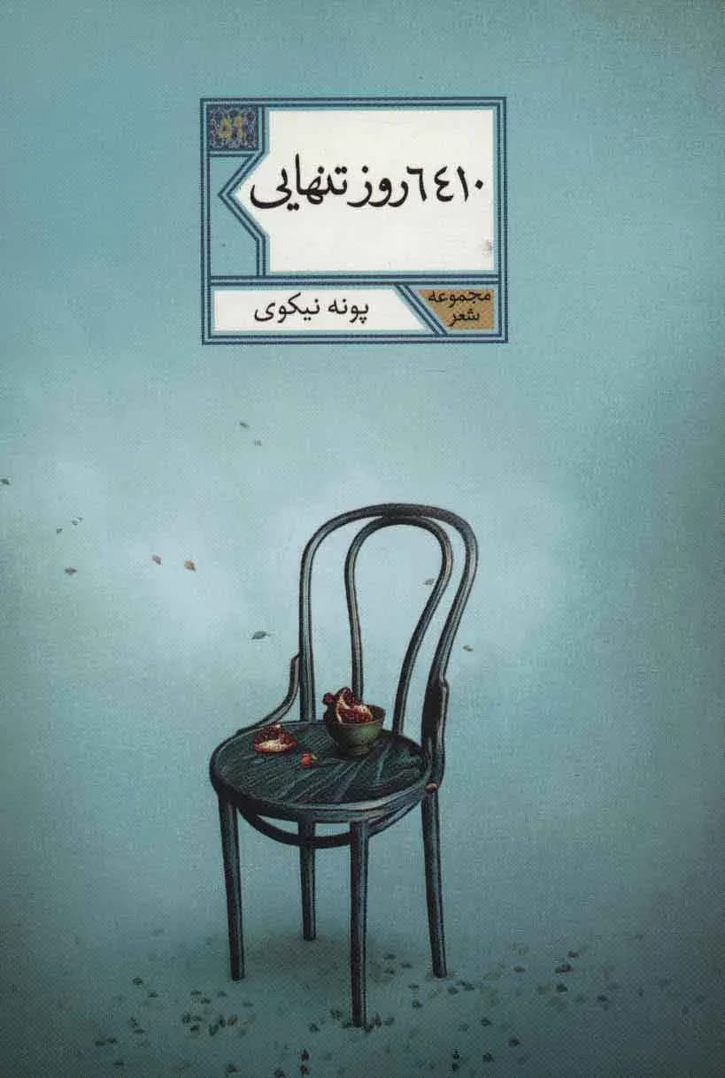 جلد 6410 روز تنهایی