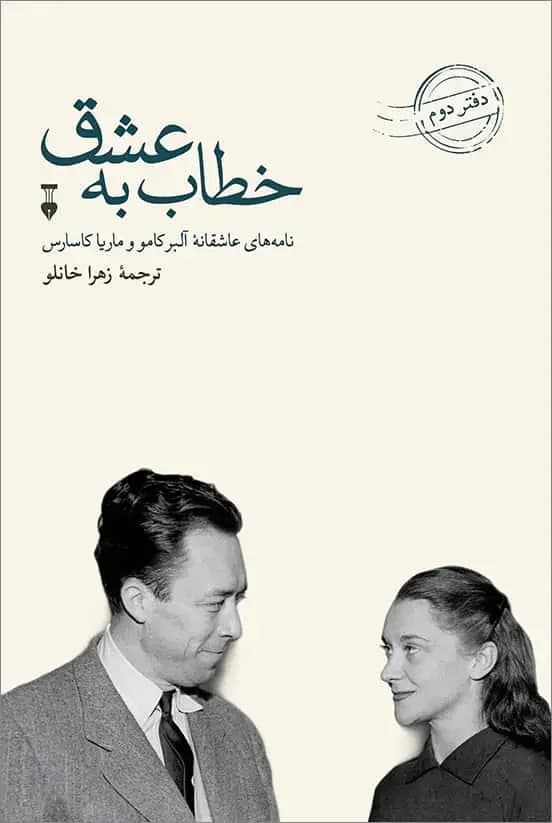 خطاب به عشق دفتر دوم