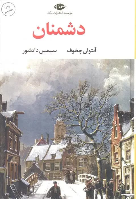 دشمنان