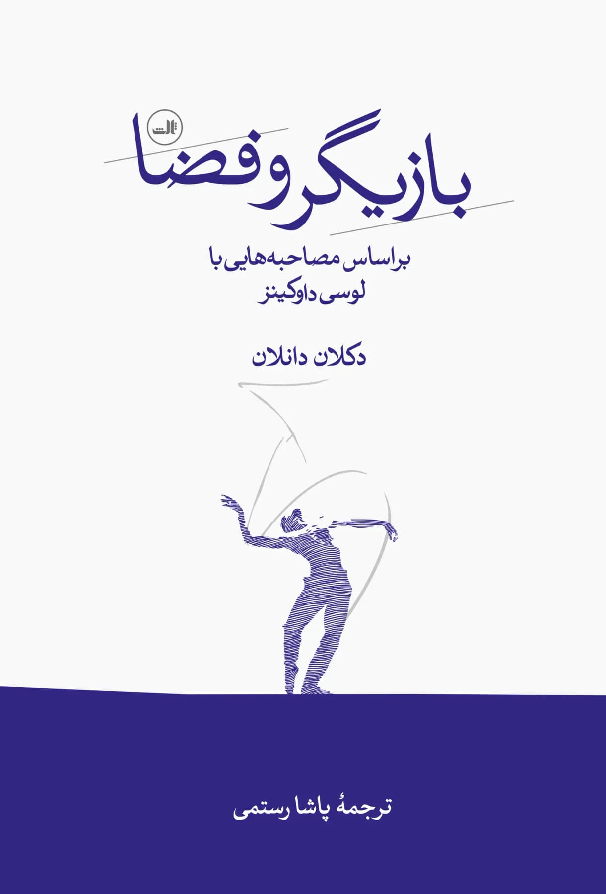 بازیگر و فضا