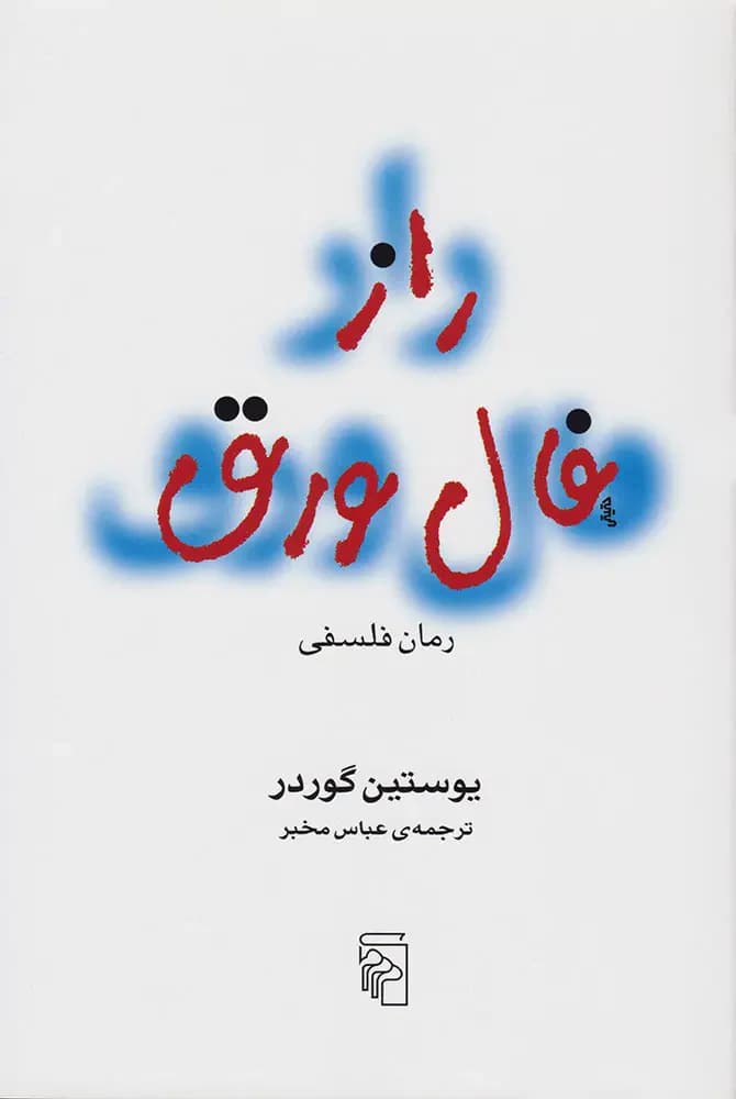 راز فال ورق
