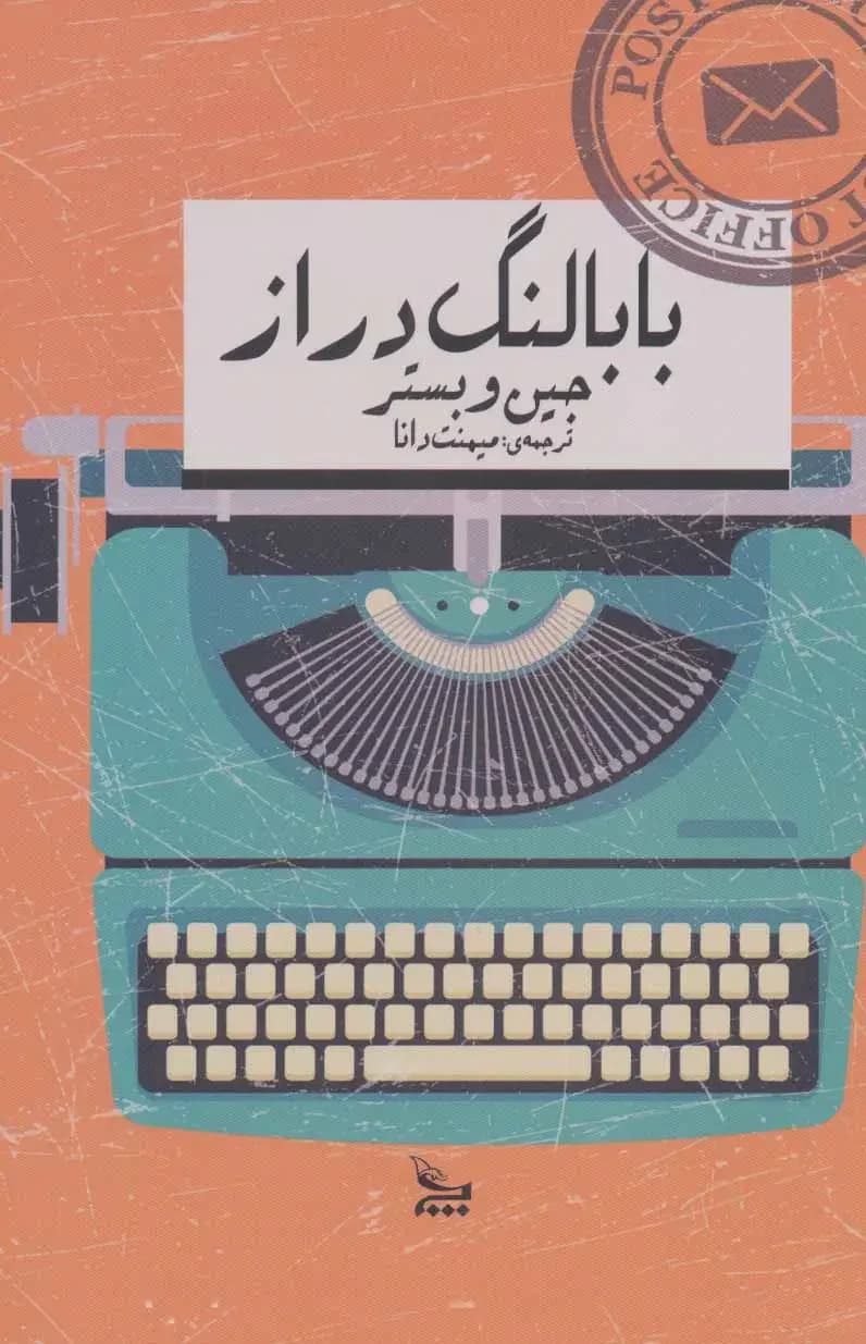 بابا لنگ دراز