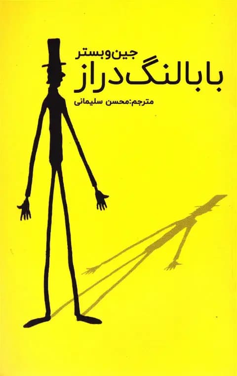 بابا لنگ دراز
