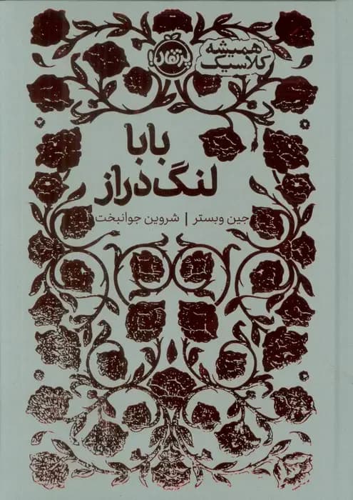 بابا لنگ دراز