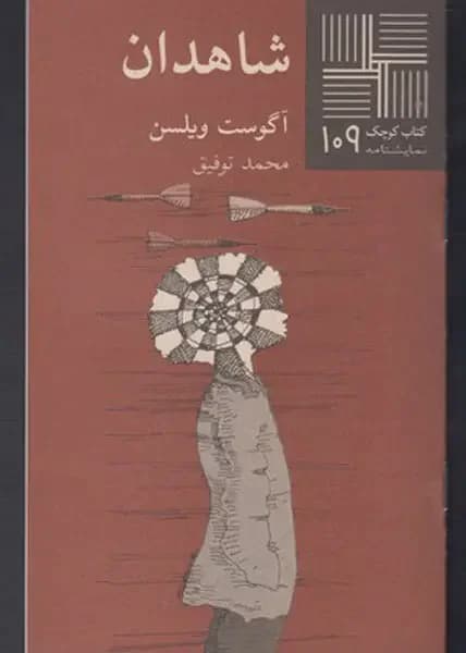 شاهدان