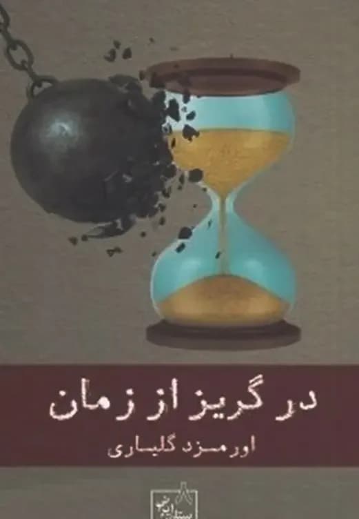 در گریز از زمان