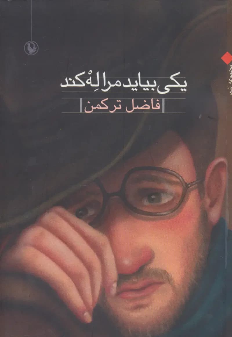یکی بیاید مرا له کند