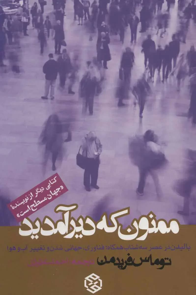 ممنون که دیر آمدید
