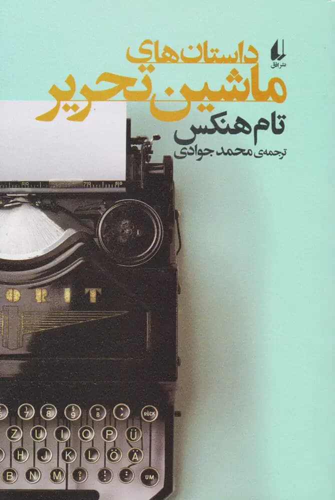قصه های ماشین تحریر
