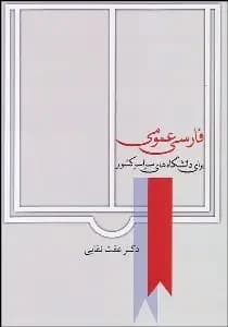 فارسی عمومی